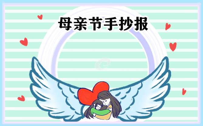 2023母親節(jié)主題手抄報(bào)
