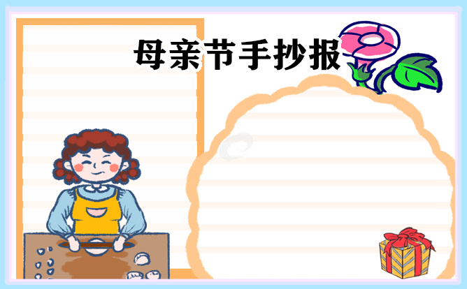 2023母親節(jié)主題手抄報(bào)