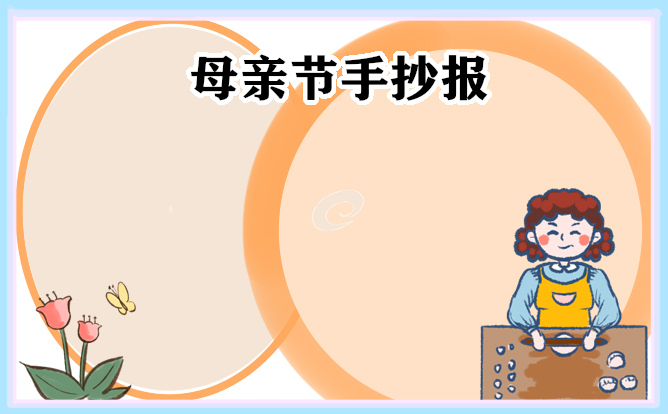 2023母親節(jié)主題手抄報(bào)