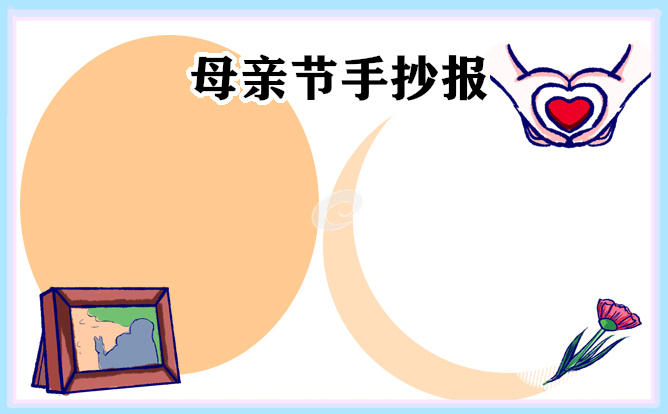 2023母親節(jié)主題手抄報(bào)
