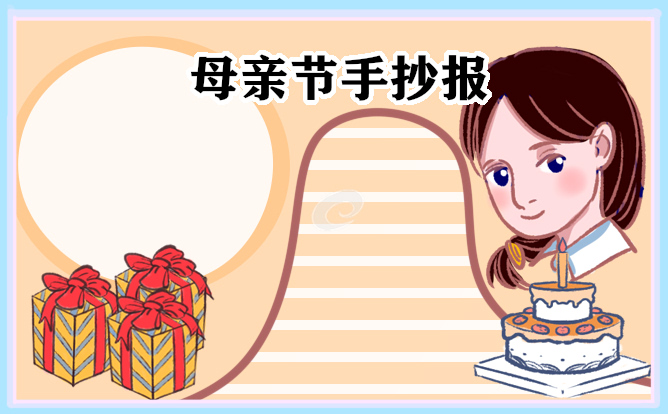 2023母親節(jié)主題手抄報(bào)