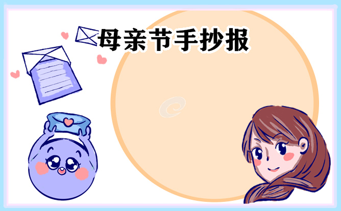 2023母親節(jié)主題手抄報(bào)