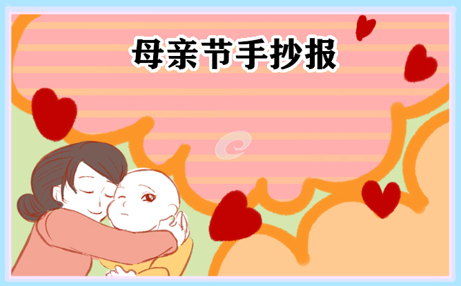 母親節(jié)手抄報(bào)第一名