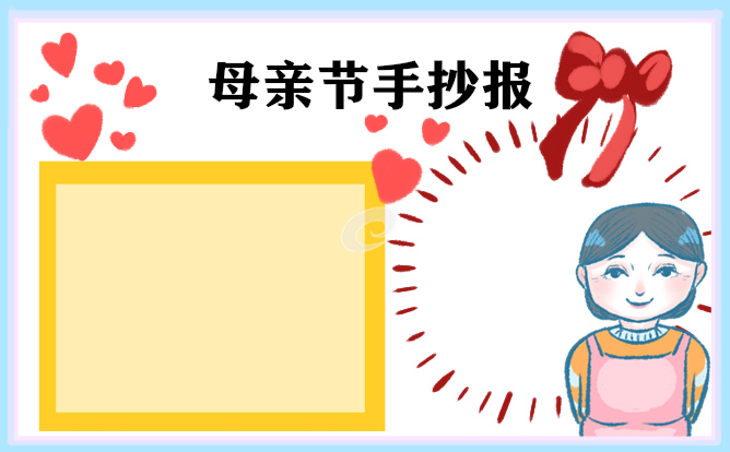 母親節(jié)手抄報(bào)第一名