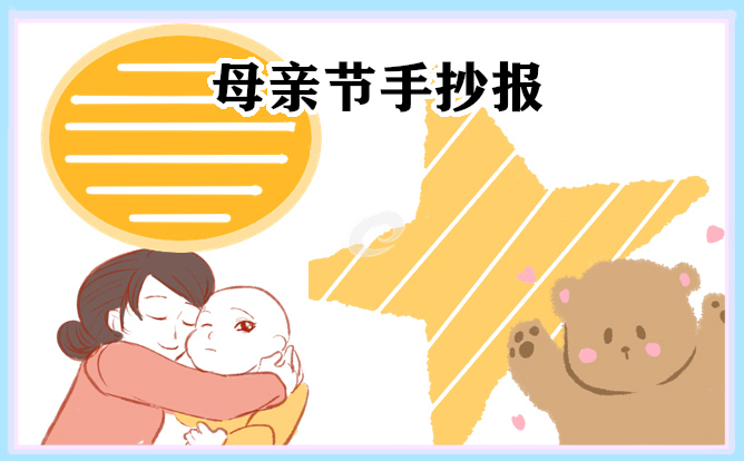 母親節(jié)手抄報(bào)圖片簡(jiǎn)單