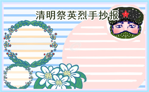 簡單好看清明節(jié)手抄報(bào)