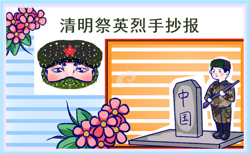 清明節(jié)三年級手抄報畫畫優(yōu)秀
