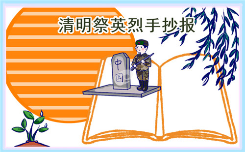 清明節(jié)傳統(tǒng)節(jié)日手抄報繪畫
