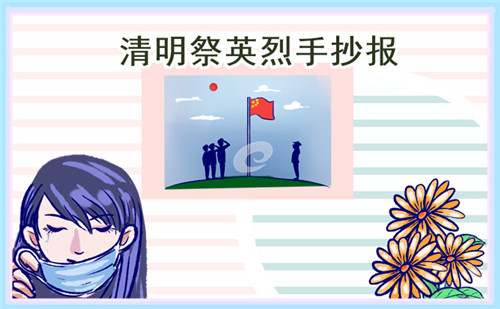 清明節(jié)手抄報大全簡單又漂亮