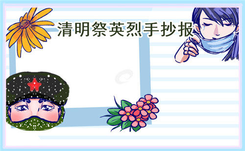 清明節(jié)手抄報大全簡單又漂亮