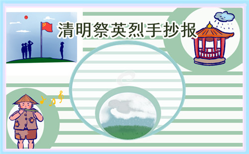 清明節(jié)手抄報大全簡單又漂亮