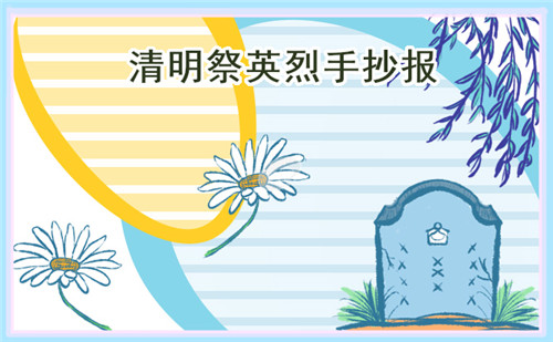 小學(xué)生清明節(jié)優(yōu)秀手抄報(bào)素材