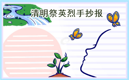 小學(xué)生清明節(jié)優(yōu)秀手抄報(bào)素材