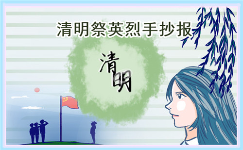 小學一至六年級清明節(jié)手抄報簡單好看