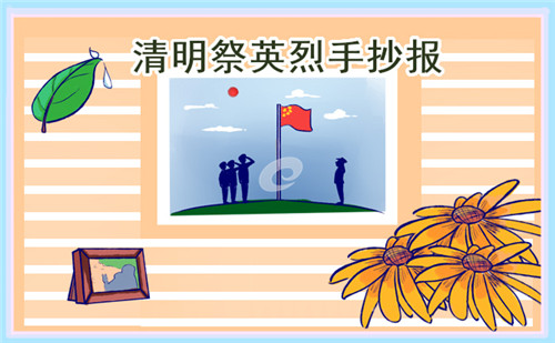 小學一至六年級清明節(jié)手抄報簡單好看