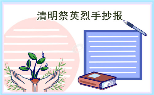 簡(jiǎn)單好看小學(xué)生清明節(jié)手抄報(bào)圖片