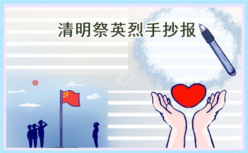 簡(jiǎn)單好看小學(xué)生清明節(jié)手抄報(bào)圖片