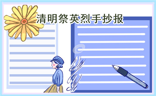 幼兒園清明節(jié)手抄報(bào)簡單好看