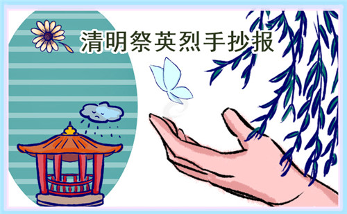 幼兒園清明節(jié)手抄報(bào)簡單好看