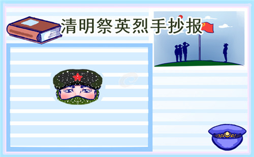 2023年清明節(jié)傳統(tǒng)文化習(xí)俗手抄報(bào)