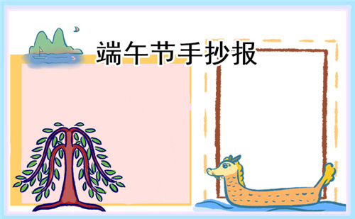 端午節(jié)小學(xué)生好看手抄報(bào)一等獎(jiǎng)