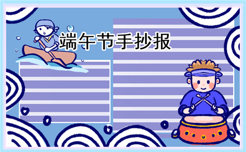 傳統(tǒng)節(jié)日端午節(jié)手抄報簡單好看2023