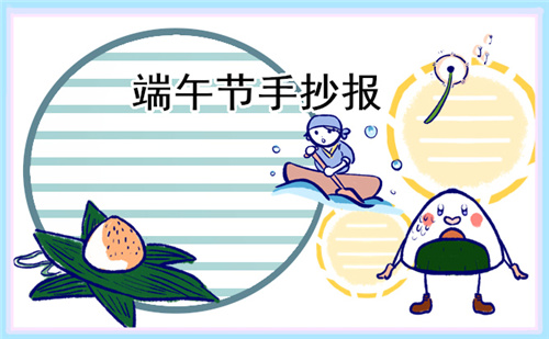 傳統(tǒng)節(jié)日端午節(jié)手抄報簡單好看2023