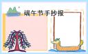 傳統(tǒng)節(jié)日端午節(jié)手抄報(bào)簡單好看2023