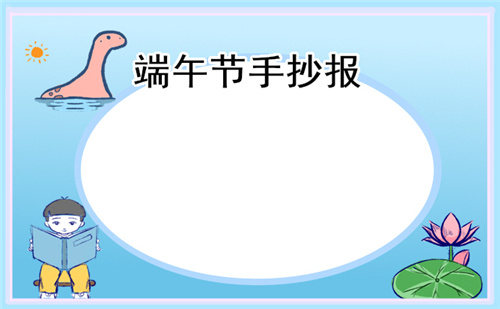 傳統(tǒng)節(jié)日端午節(jié)手抄報簡單好看2023