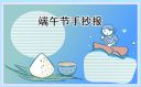 五年級端午節(jié)手抄報(bào)圖片精選