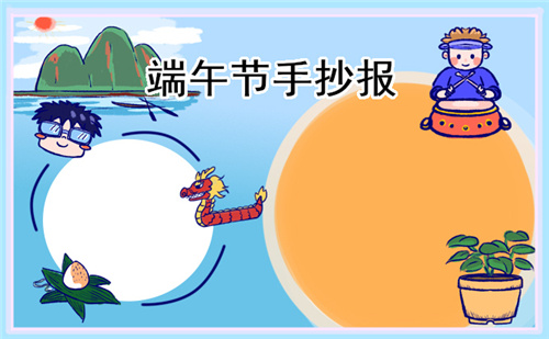 以端午節(jié)為主題手抄報(bào)畫畫