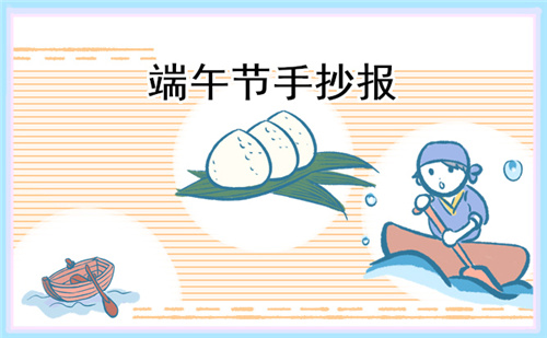 以端午節(jié)為主題手抄報(bào)畫畫
