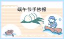 以端午節(jié)為主題手抄報(bào)畫畫