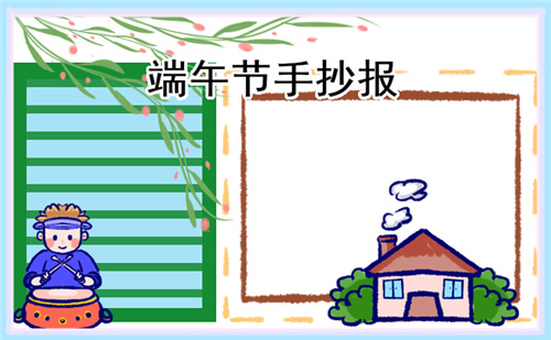 以端午節(jié)為主題手抄報(bào)畫畫