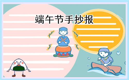 以端午節(jié)為主題手抄報(bào)畫畫