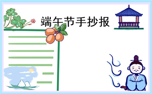 以端午節(jié)為主題手抄報(bào)畫畫