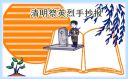 2023清明節(jié)手抄報小學(xué)生作品