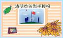 清明節(jié)五年級傳統(tǒng)文化手抄報