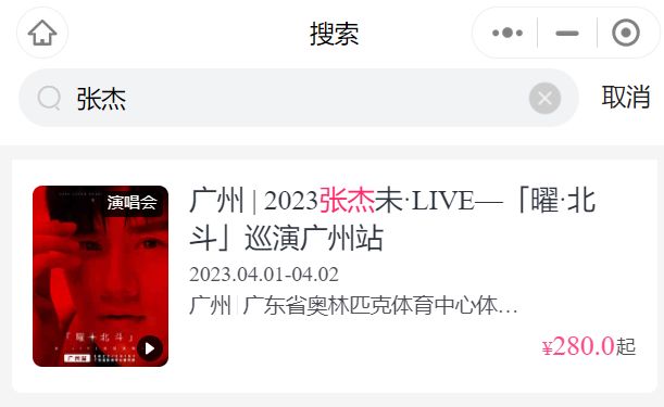 2023廣州張杰演唱會(huì)手機(jī)買票流程