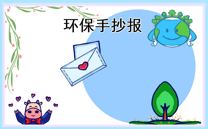 一二三年級(jí)植樹(shù)節(jié)手抄報(bào)