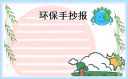 一二三年級(jí)植樹(shù)節(jié)手抄報(bào)