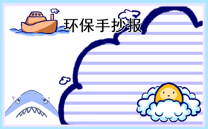 一二三年級(jí)植樹(shù)節(jié)手抄報(bào)