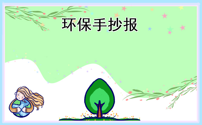 一二三年級(jí)植樹(shù)節(jié)手抄報(bào)