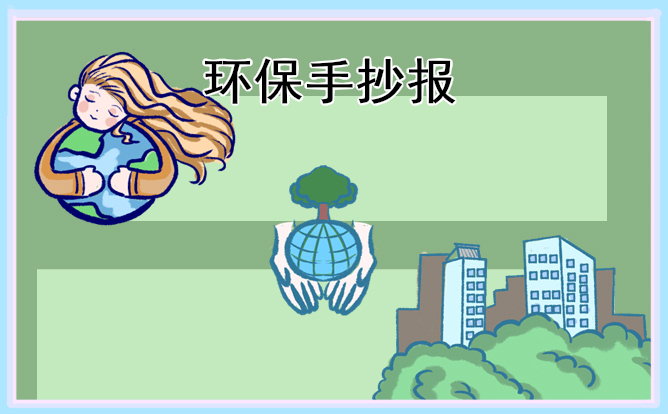 一二三年級(jí)植樹(shù)節(jié)手抄報(bào)