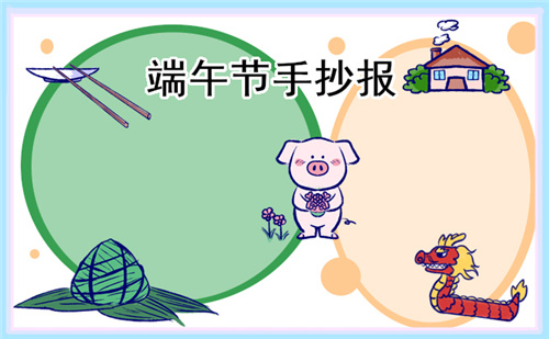 端午節(jié)手抄報(bào)簡(jiǎn)單漂亮(精選8張)