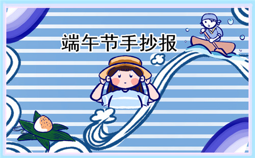 端午節(jié)傳統(tǒng)文化手抄報(bào)8張2023