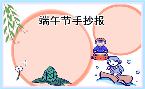 端午節(jié)的手抄報四年級簡單一點