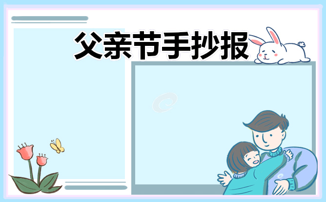 2023父親節(jié)手抄報(bào)簡(jiǎn)單好看