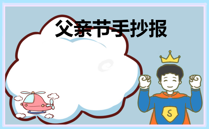 2023父親節(jié)手抄報(bào)簡(jiǎn)單好看