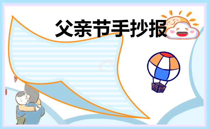 2023父親節(jié)手抄報(bào)簡(jiǎn)單好看